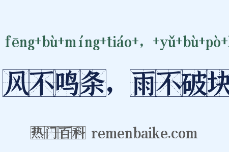 风不鸣条，雨不破块是什么意思的图片